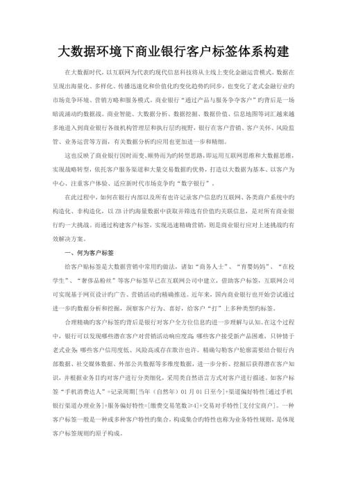 大数据环境下商业银行客户标签全新体系构建.docx