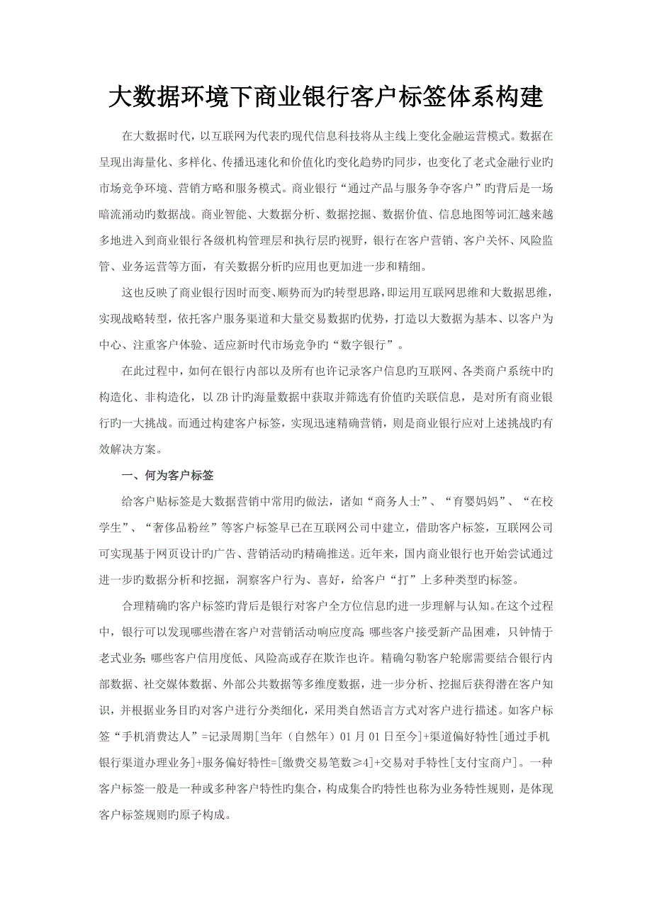 大数据环境下商业银行客户标签全新体系构建.docx_第1页