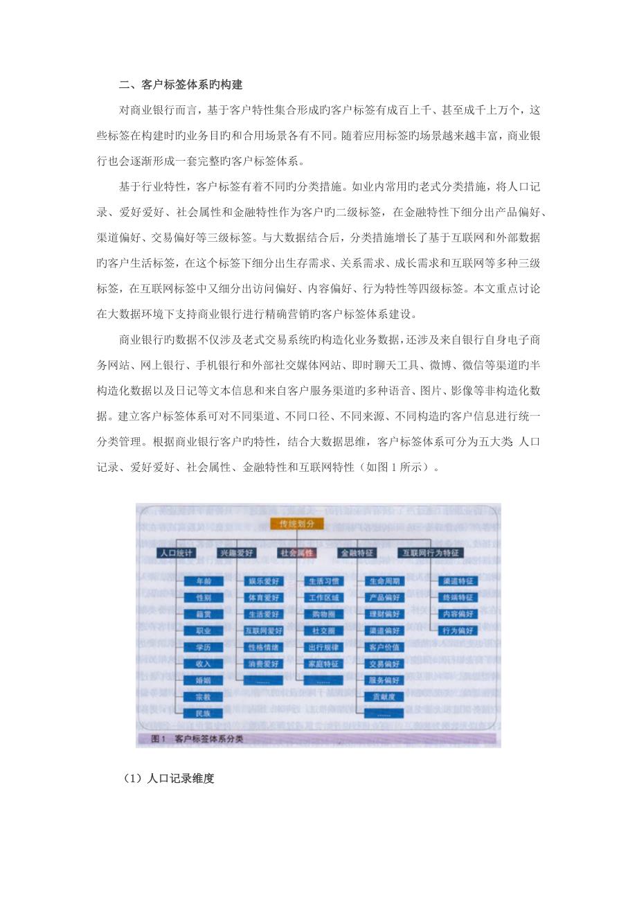 大数据环境下商业银行客户标签全新体系构建.docx_第2页
