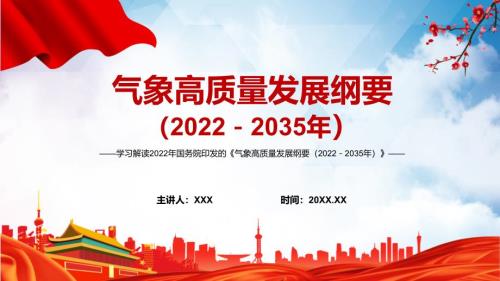 图解学习解读2022年气象高质量发展纲要20222035年内容完整讲解宣讲PPT课件.pptx