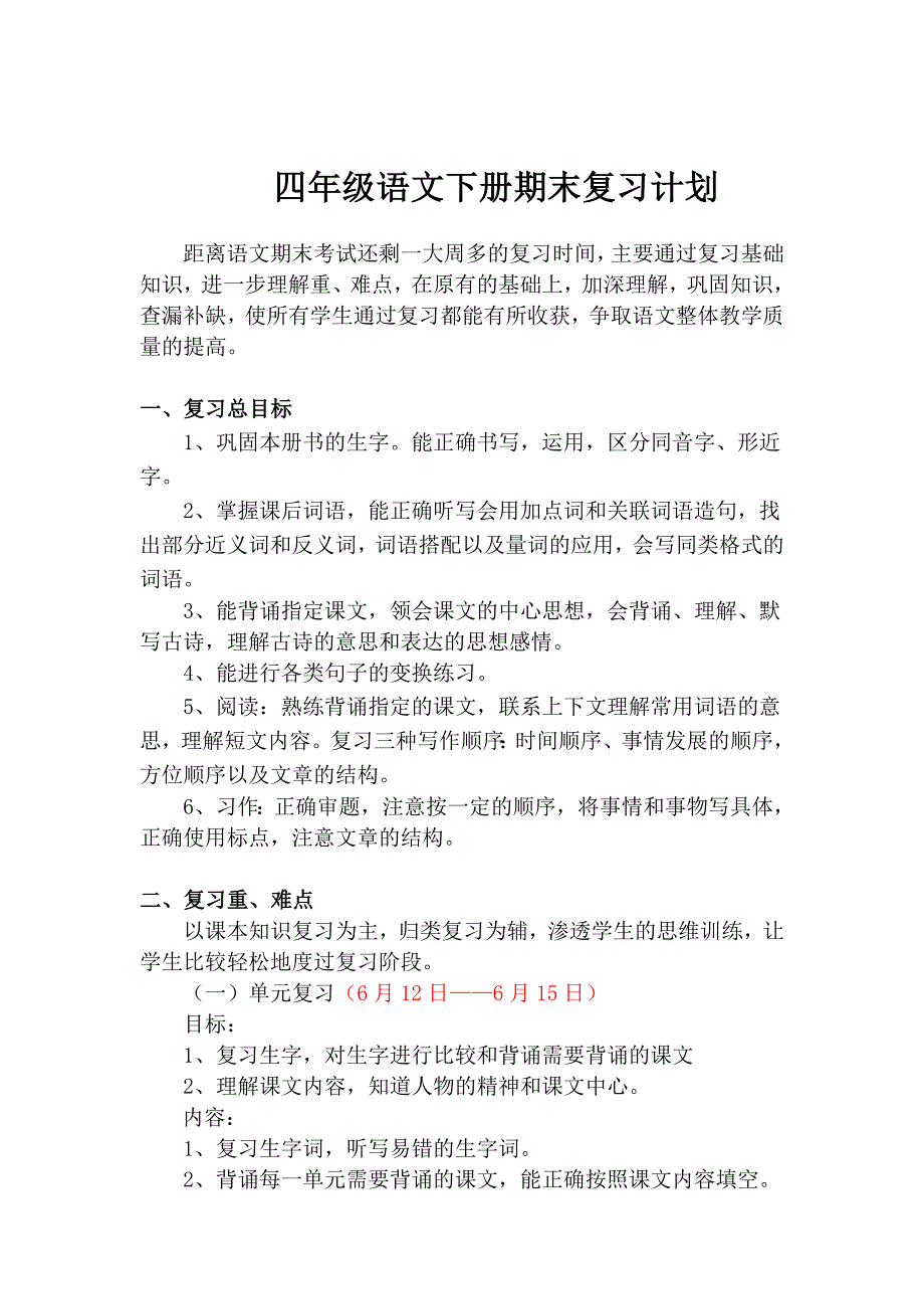 四年级语文下册期末备考方案.doc_第1页