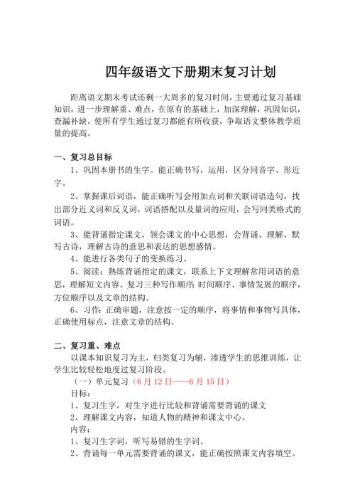 四年级语文下册期末备考方案.doc