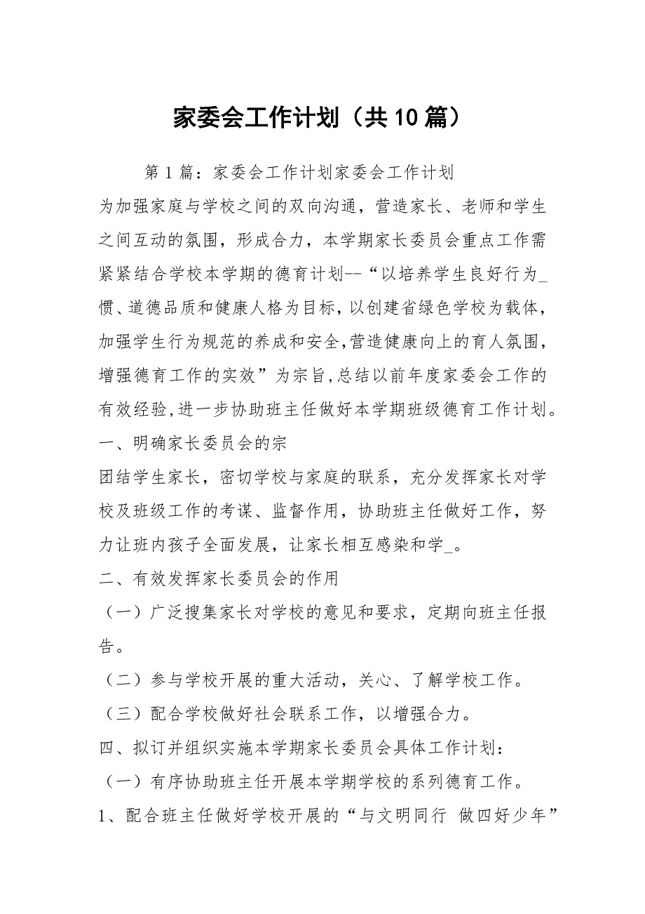 家委会工作计划共10篇.docx_第1页
