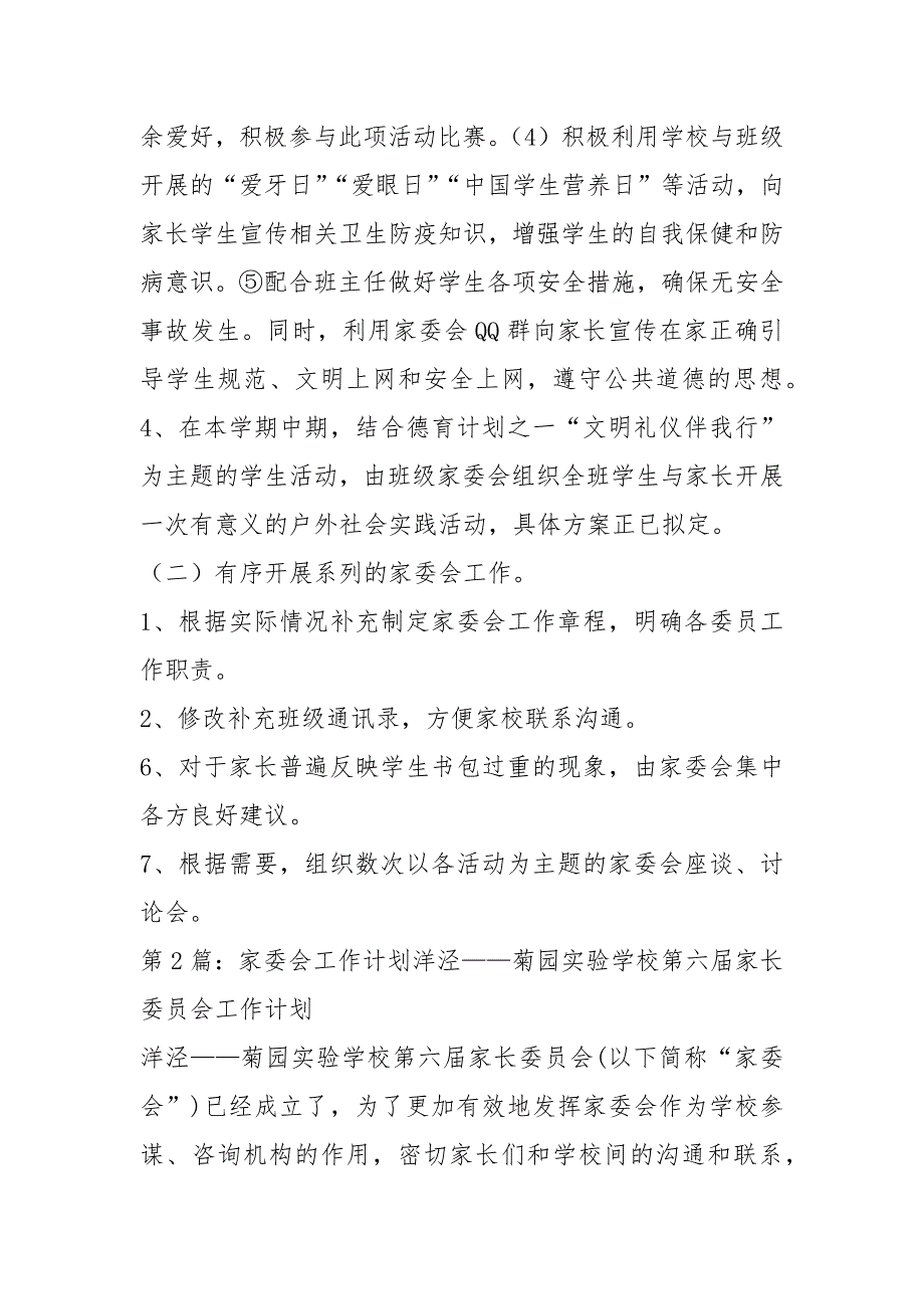 家委会工作计划共10篇.docx_第3页