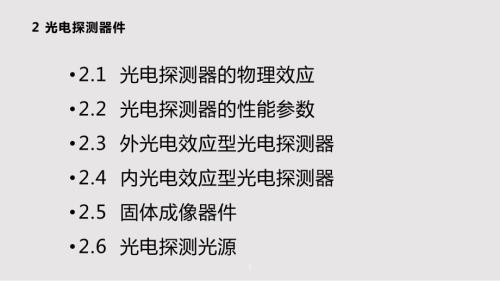 光电探测器件06PPT课件.pptx
