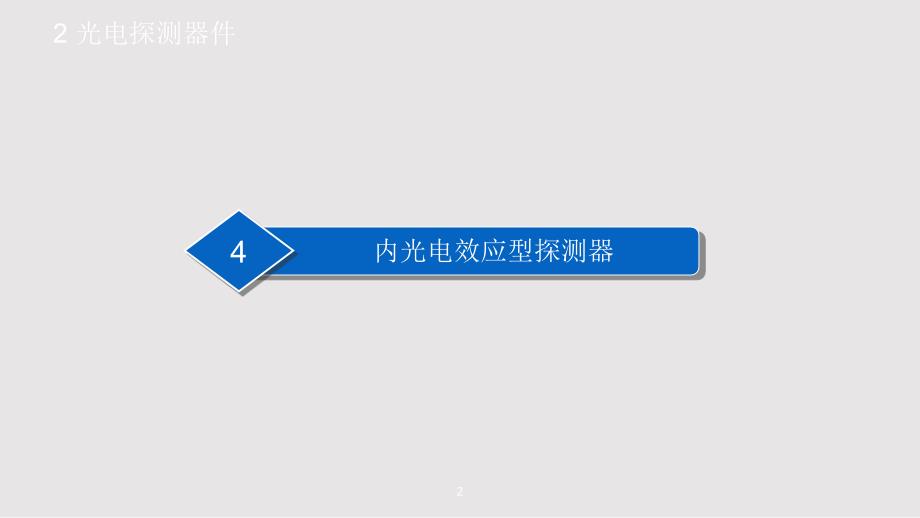 光电探测器件06PPT课件.pptx_第2页