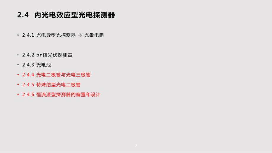 光电探测器件06PPT课件.pptx_第3页