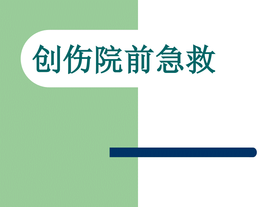 创伤院前急救培训PPT课件.ppt_第1页