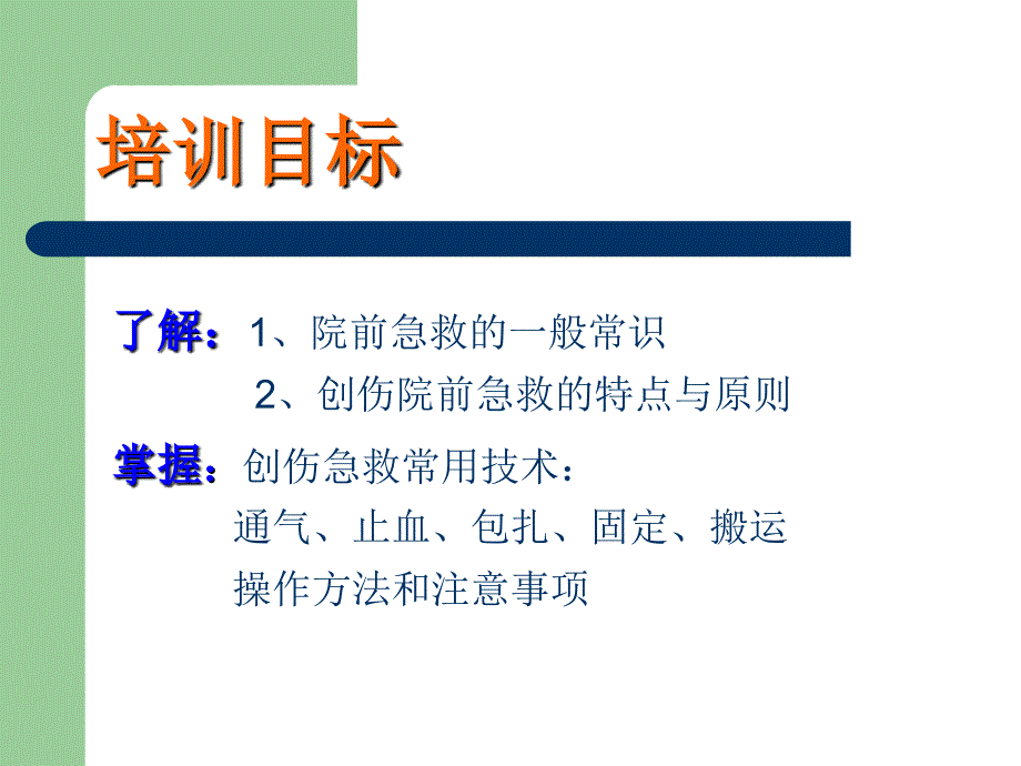 创伤院前急救培训PPT课件.ppt_第2页
