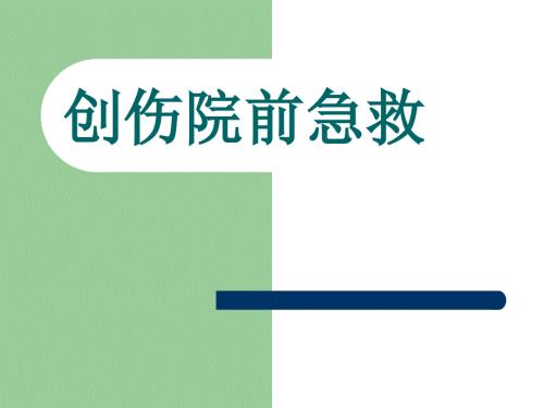 创伤院前急救培训PPT课件.ppt