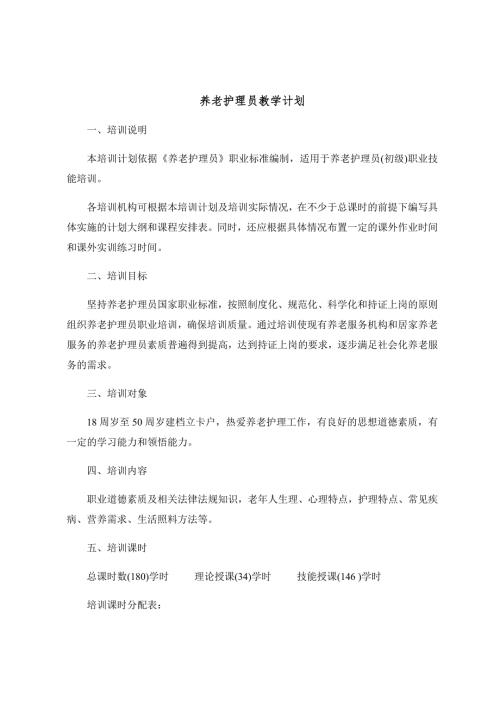 养老护理教学大纲计划课程表.doc