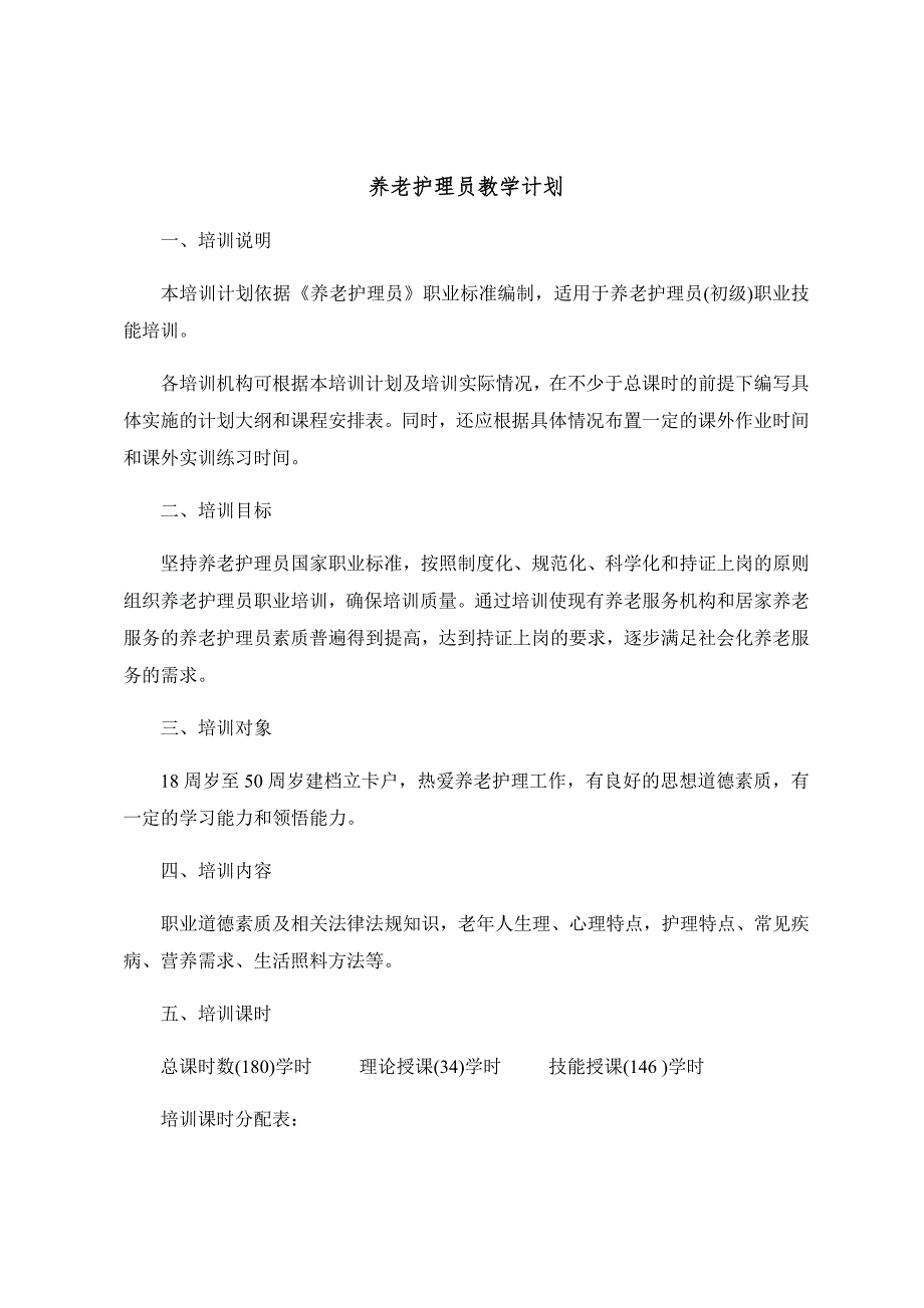 养老护理教学大纲计划课程表.doc_第1页
