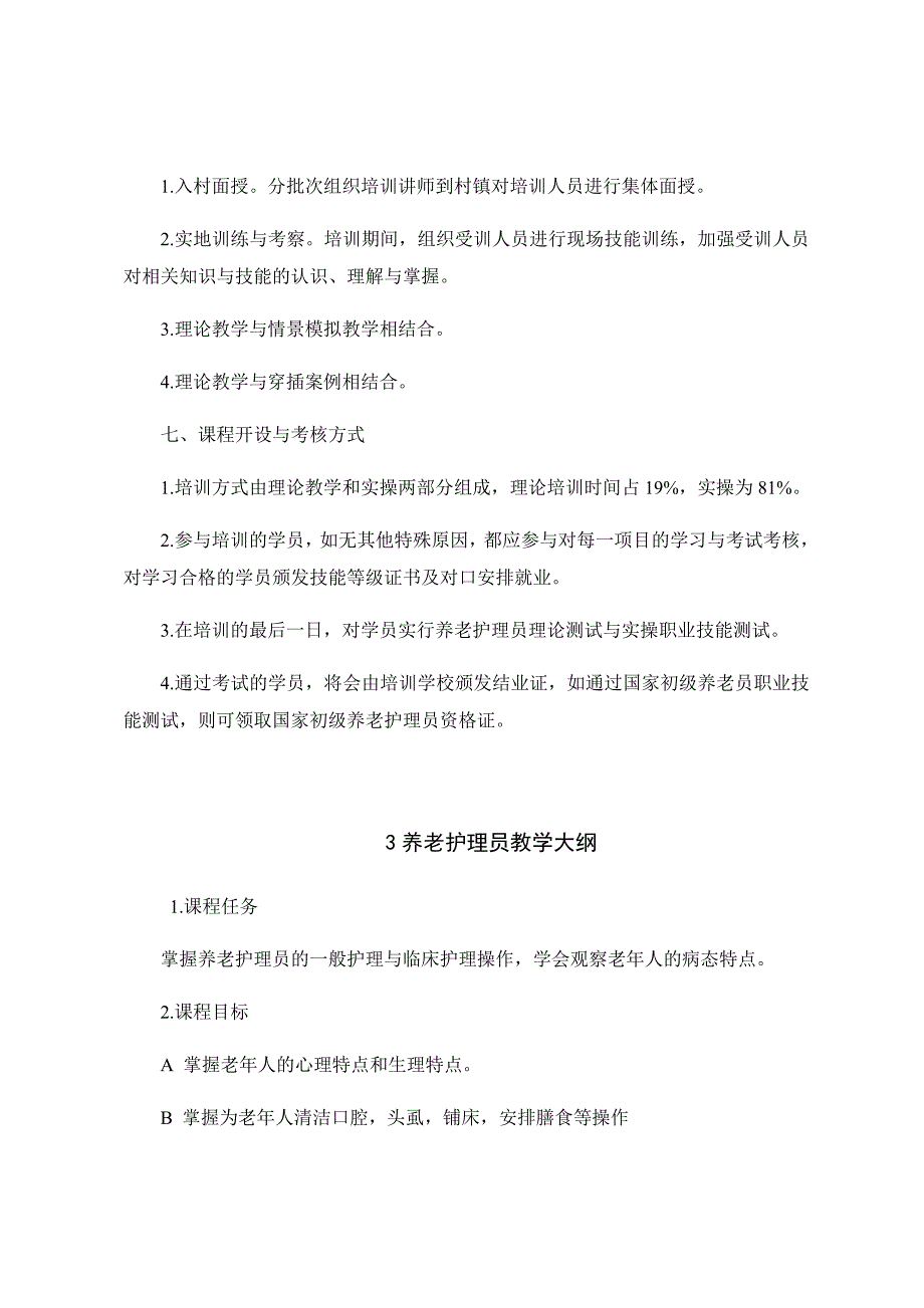 养老护理教学大纲计划课程表.doc_第3页