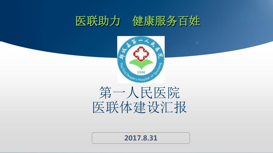 医联体工作报告PPT课件.ppt_第1页