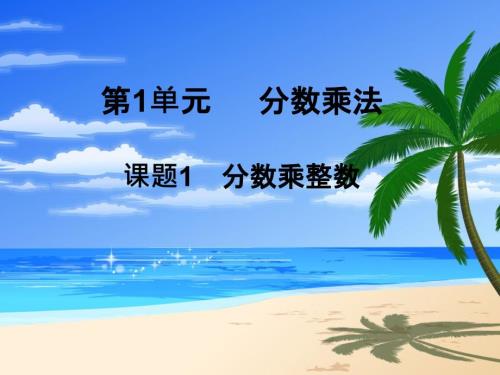 分数乘法PPT课件完整版.ppt
