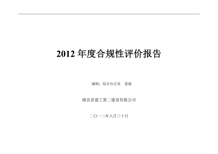 合规性评价报告.doc_第1页