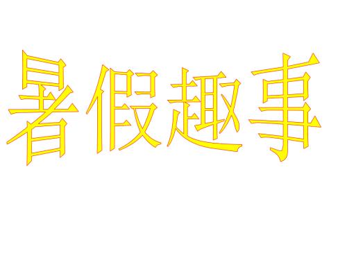 作文指导暑假趣事课件.ppt