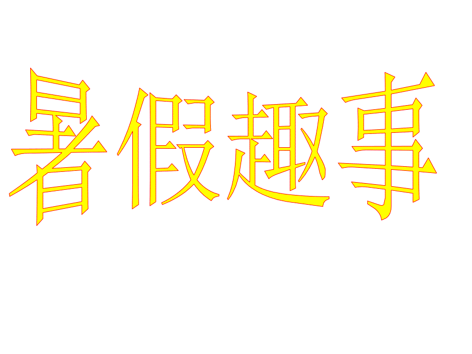 作文指导暑假趣事课件.ppt_第1页