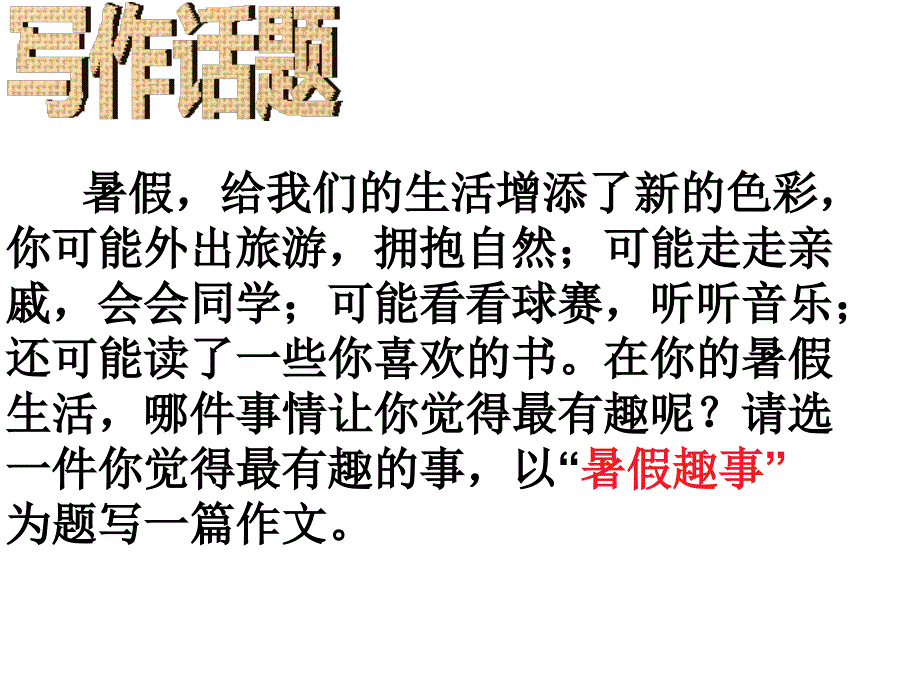 作文指导暑假趣事课件.ppt_第2页