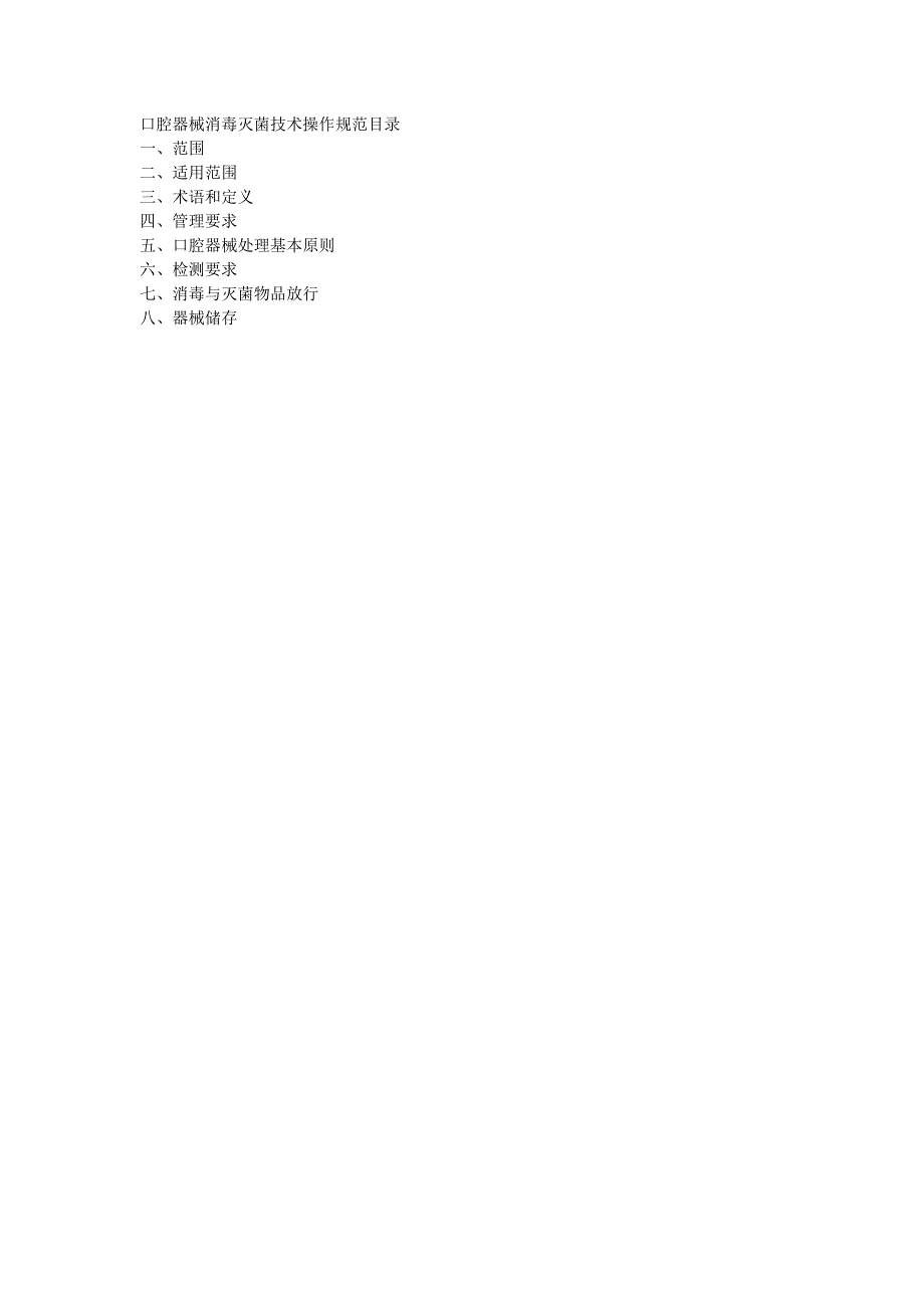 口腔器械消毒灭菌技术操作规范.doc_第2页