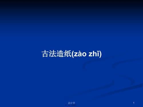古法造纸学习教案.pptx