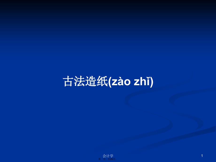古法造纸学习教案.pptx_第1页