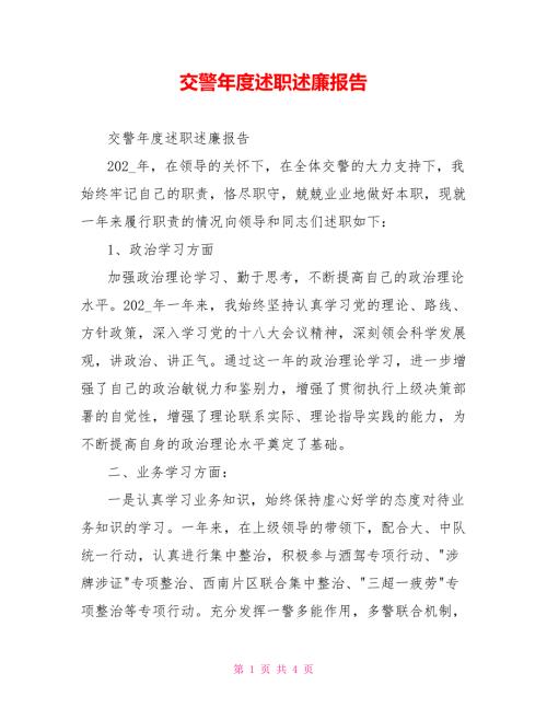 交警述职述廉报告.doc