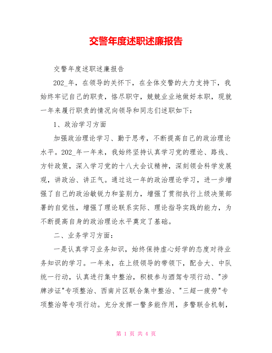 交警述职述廉报告.doc_第1页