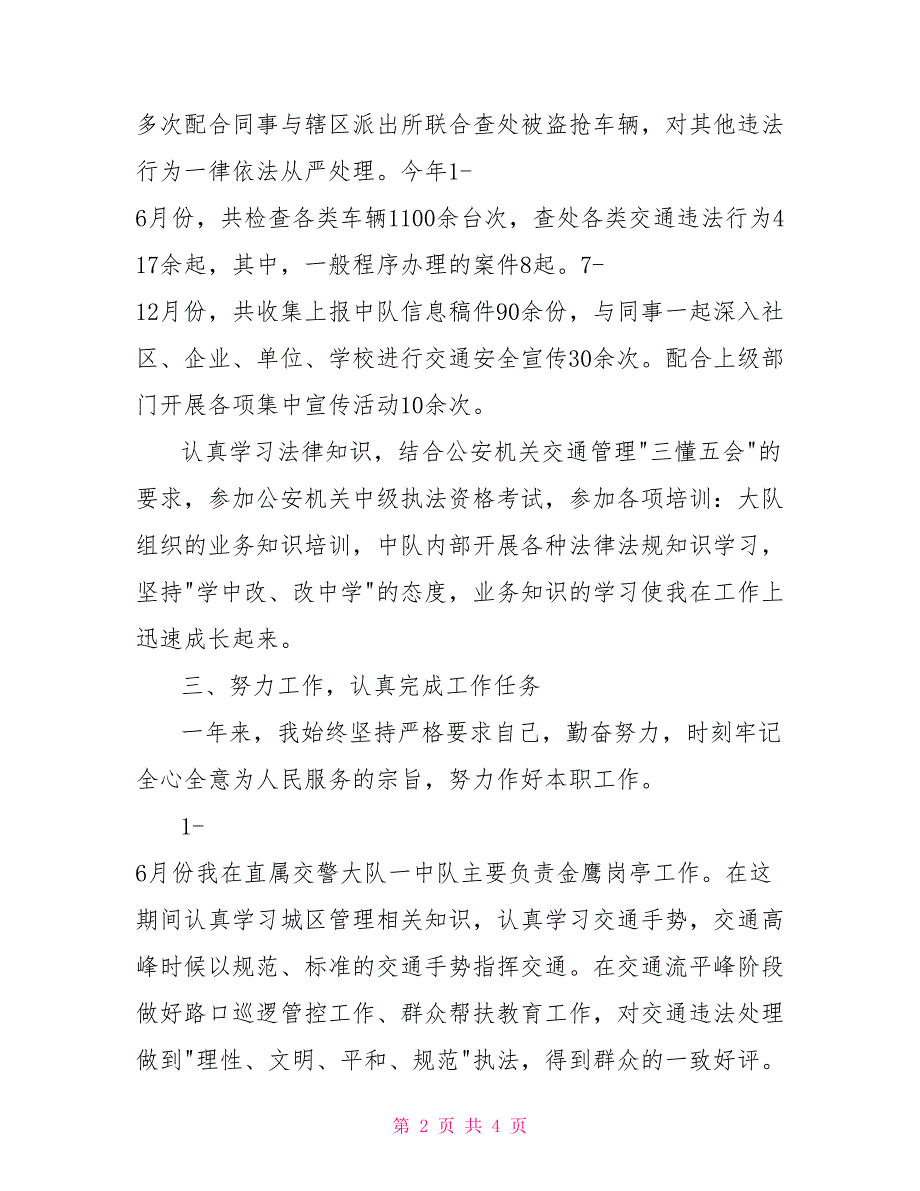 交警述职述廉报告.doc_第2页