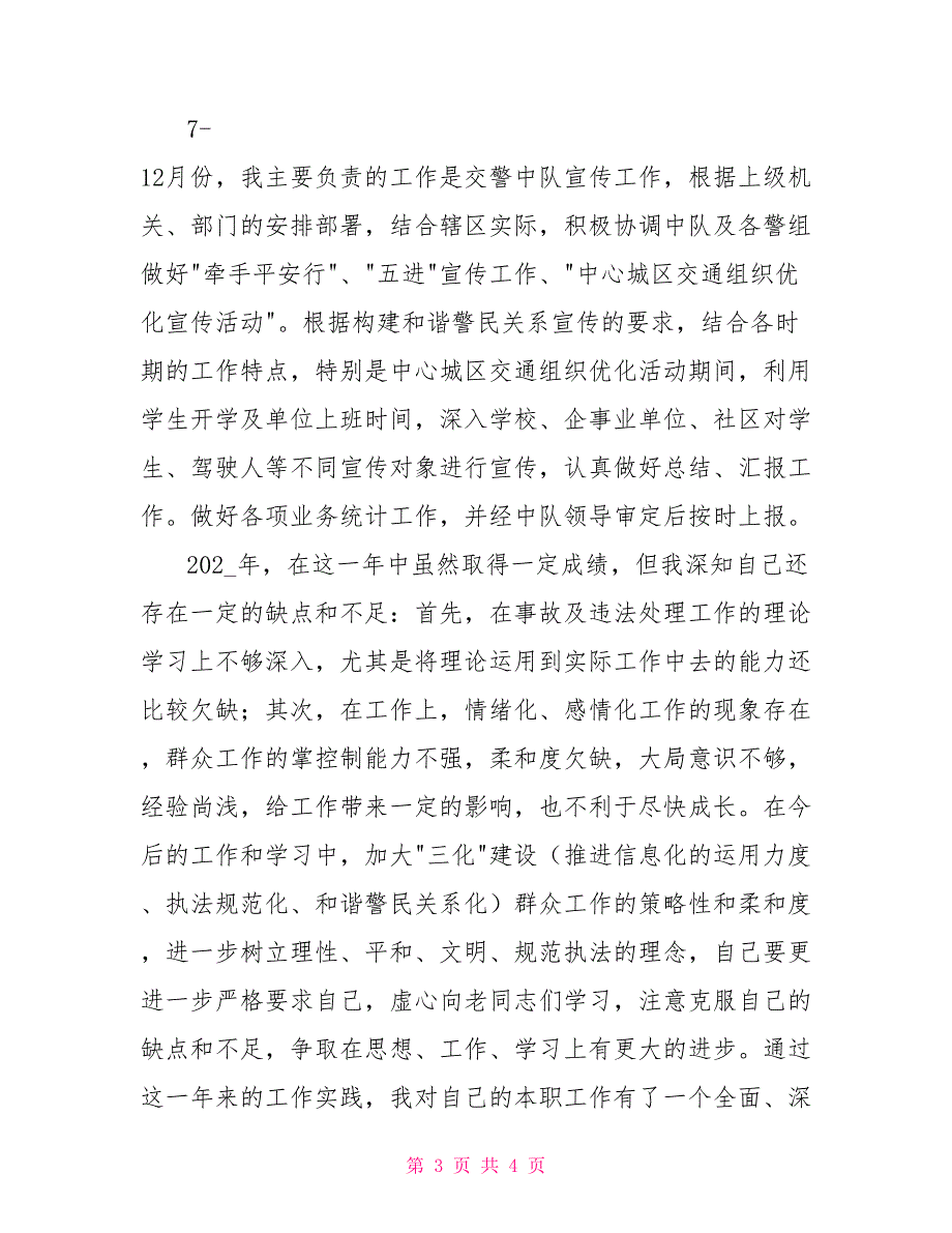 交警述职述廉报告.doc_第3页