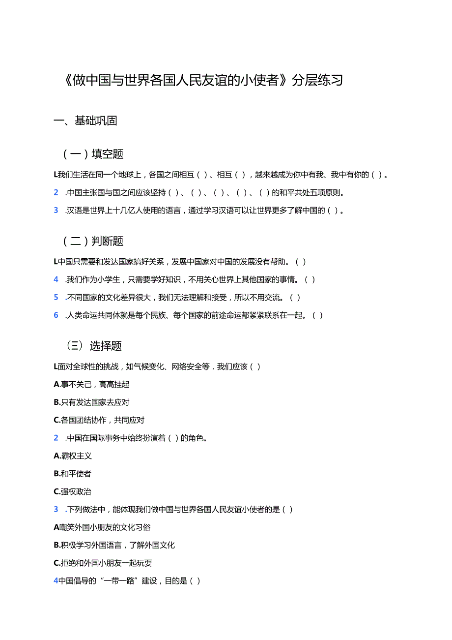 《做中国与世界各国人民友谊的小使者》分层练习.docx_第1页