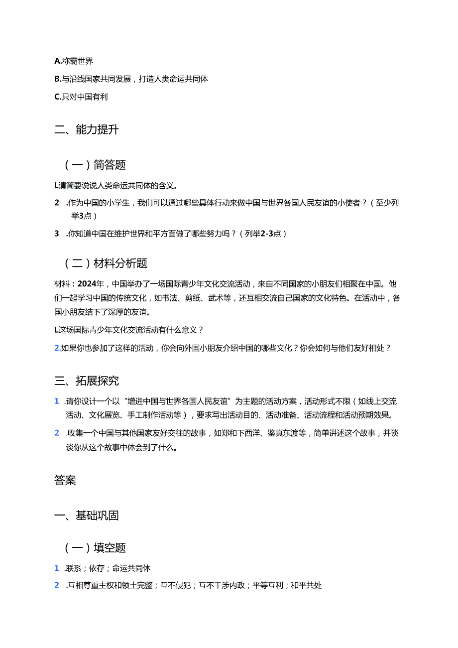 《做中国与世界各国人民友谊的小使者》分层练习.docx_第2页