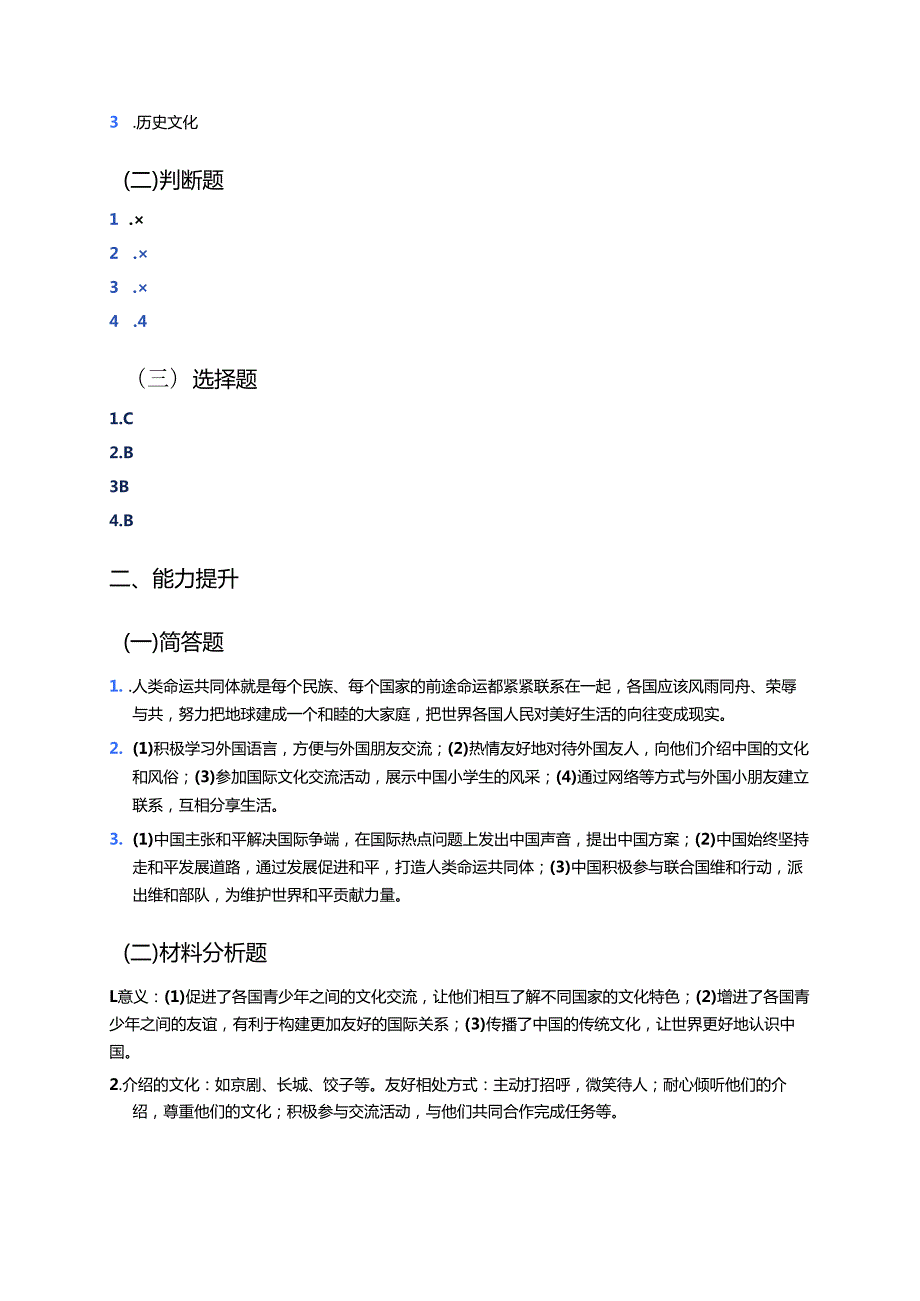 《做中国与世界各国人民友谊的小使者》分层练习.docx_第3页