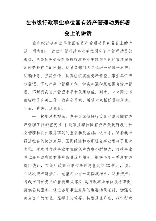 在市级行政事业单位国有资产管理动员部署会上的讲话.doc
