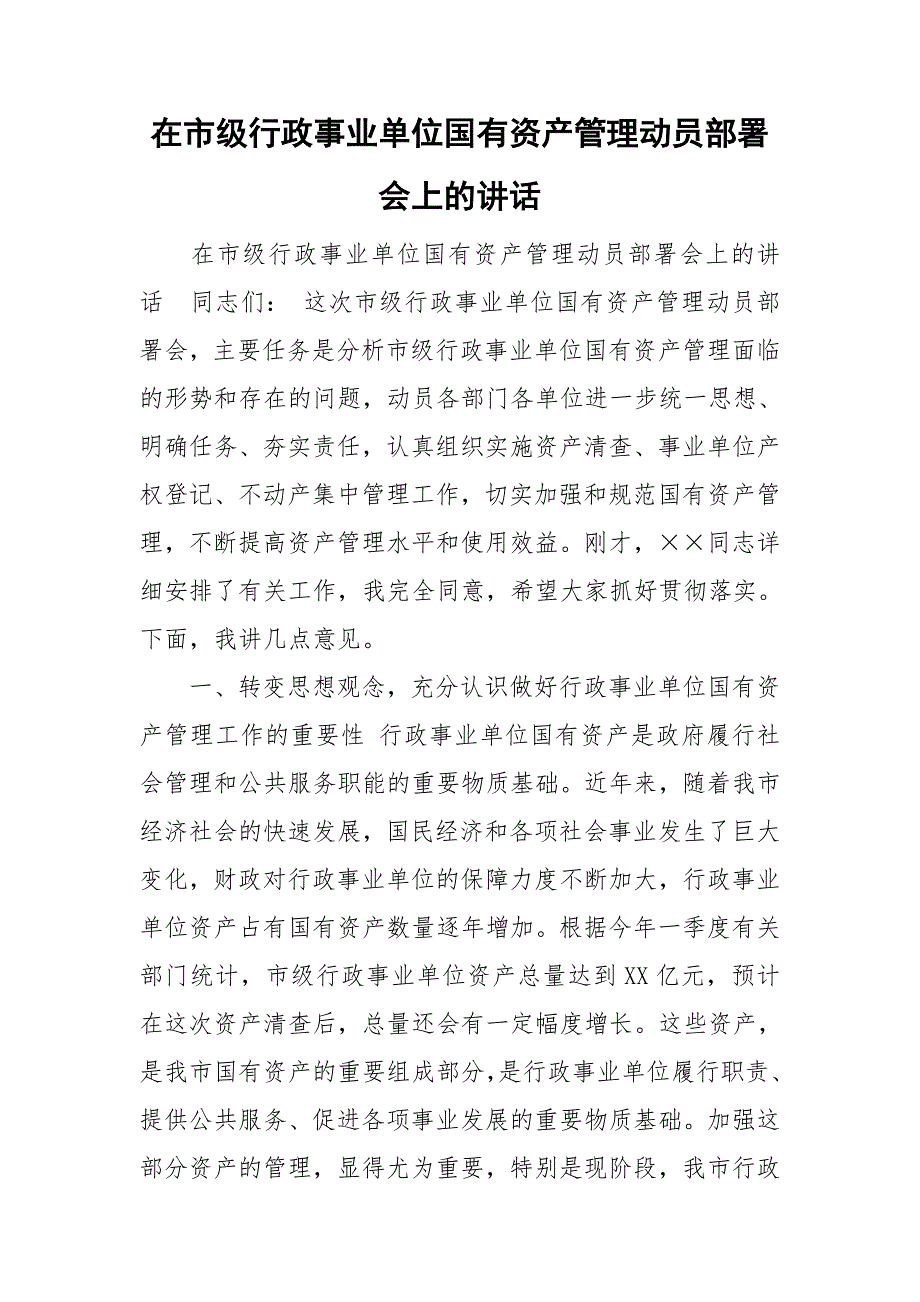 在市级行政事业单位国有资产管理动员部署会上的讲话.doc_第1页
