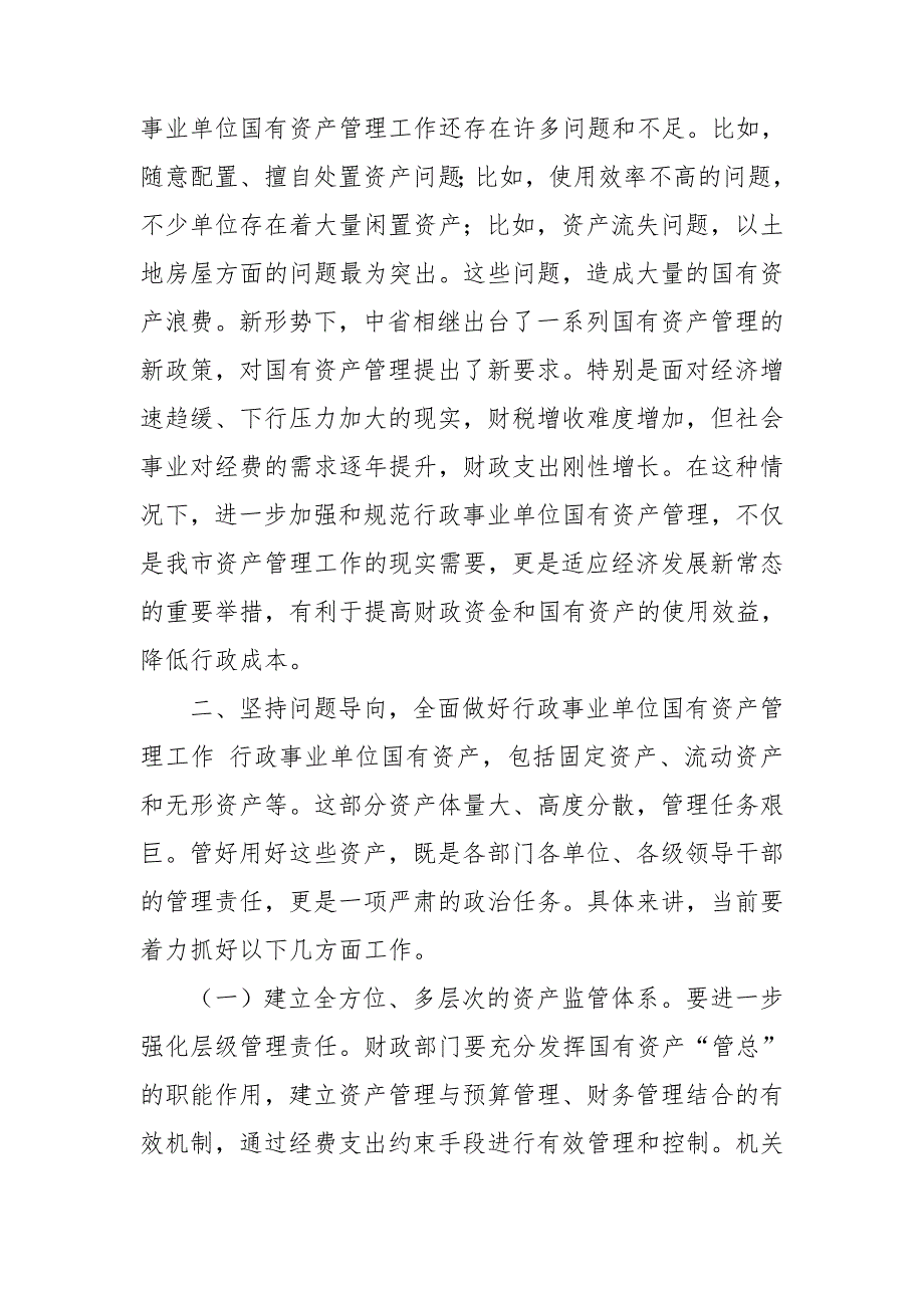 在市级行政事业单位国有资产管理动员部署会上的讲话.doc_第2页