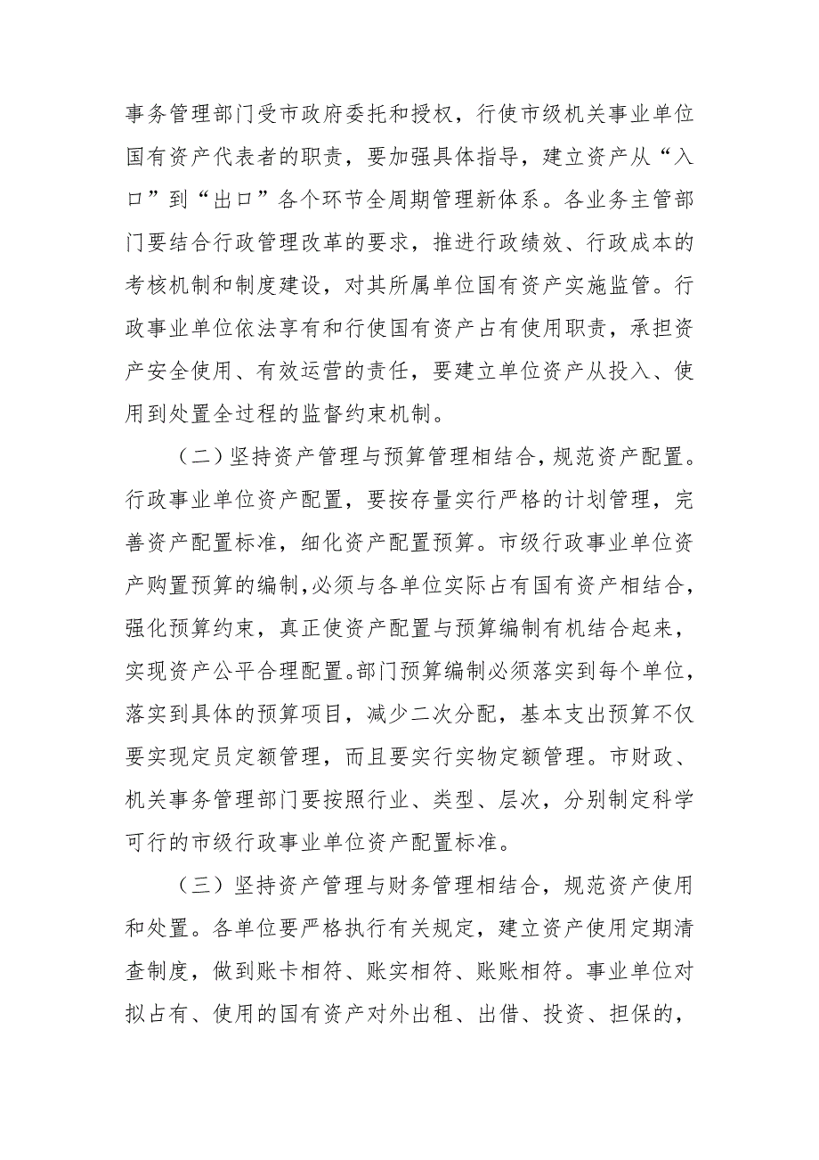 在市级行政事业单位国有资产管理动员部署会上的讲话.doc_第3页