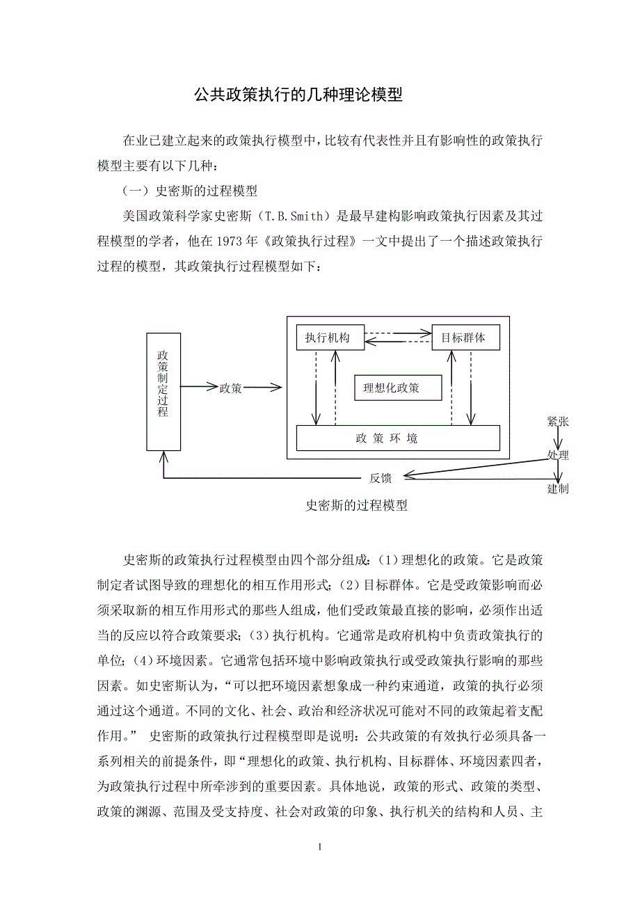 公共政策执行的几种理论模型.doc_第1页