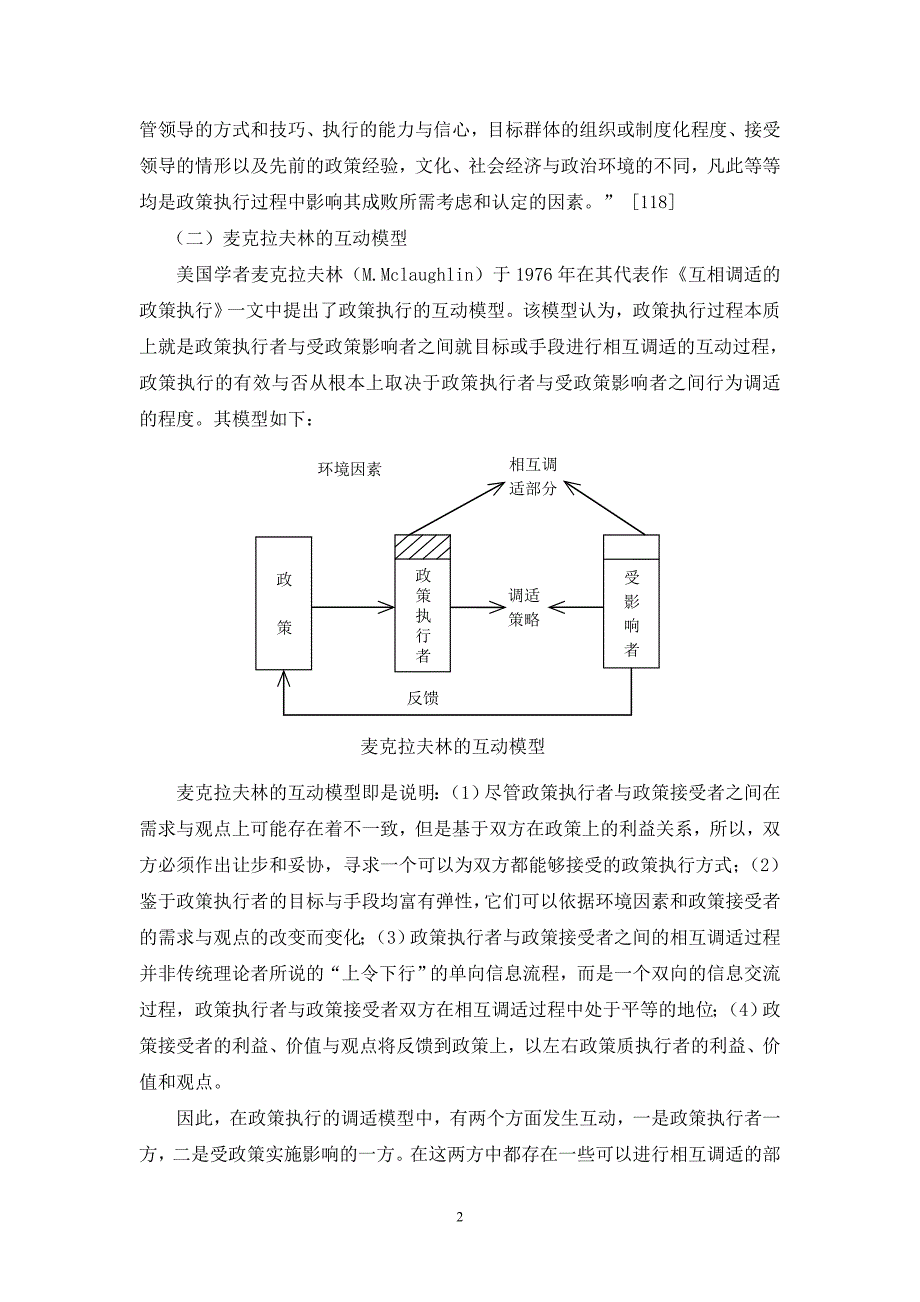 公共政策执行的几种理论模型.doc_第2页