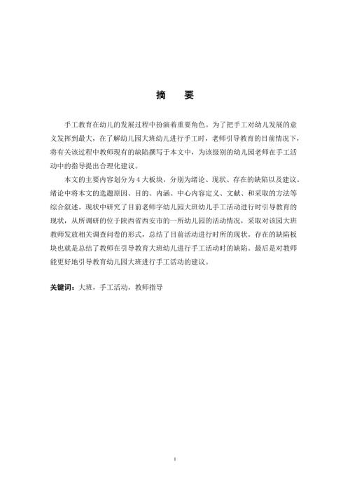 学前教育专业教师指导大班手工活动的现状及对策研究分析.doc