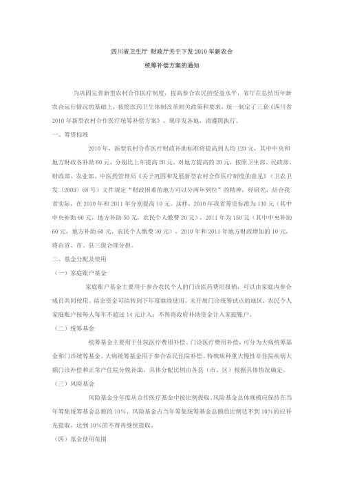 四川省新型农村合作医疗补偿政策.doc
