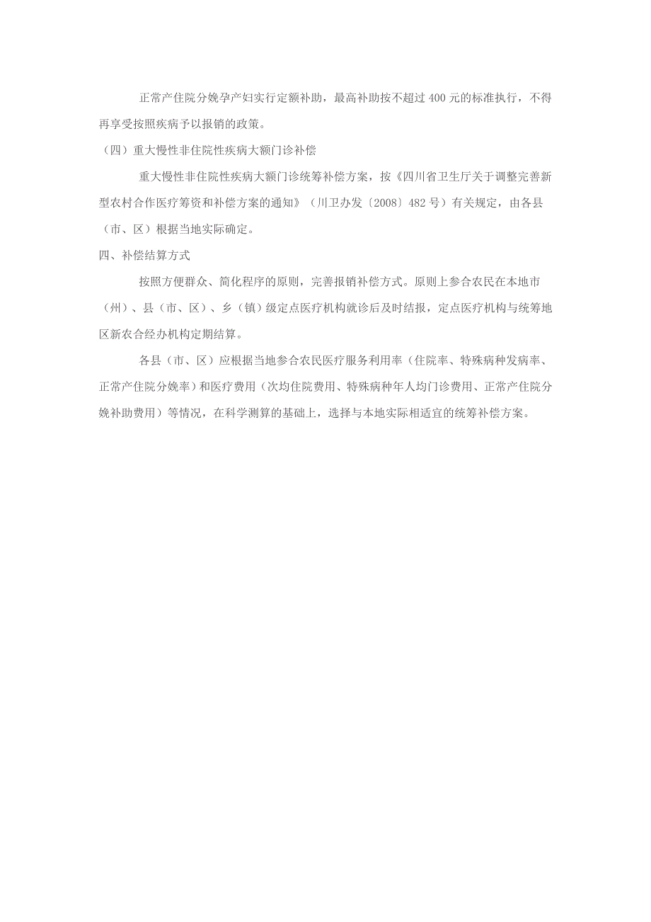四川省新型农村合作医疗补偿政策.doc_第3页
