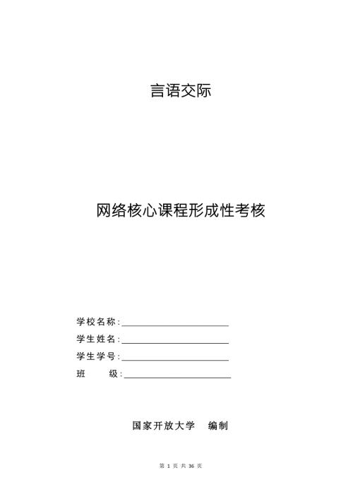 国开网络全核心课程汉语言本科言语交际形考试题及答案共26页.doc