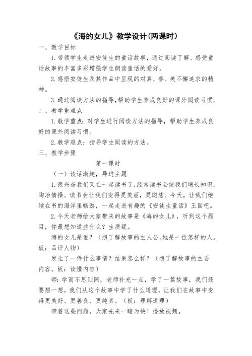 安徒生童话海的女儿教学设计2课时.doc