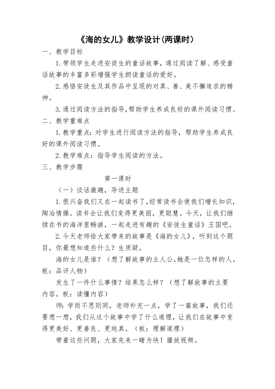 安徒生童话海的女儿教学设计2课时.doc_第1页