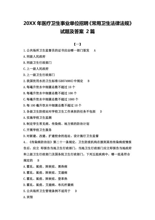 医疗卫生事业单位招聘常用卫生法律法规试题及答案2篇.doc
