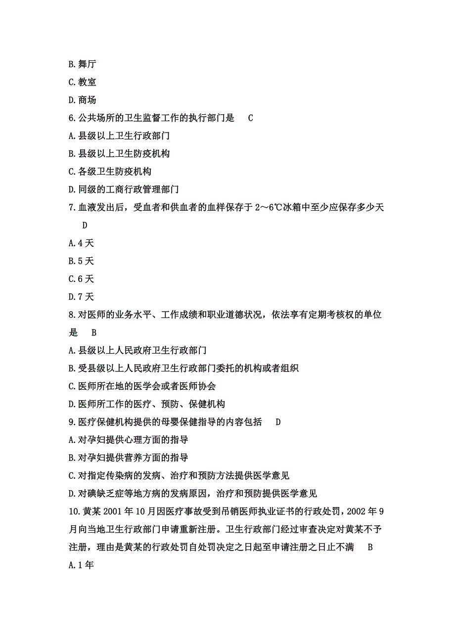 医疗卫生事业单位招聘常用卫生法律法规试题及答案2篇.doc_第2页
