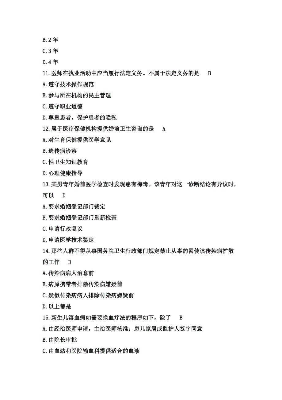 医疗卫生事业单位招聘常用卫生法律法规试题及答案2篇.doc_第3页