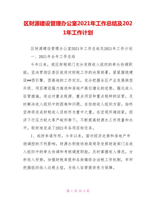 区财源建设管理办公室2021年工作总结及2021年工作计划.doc