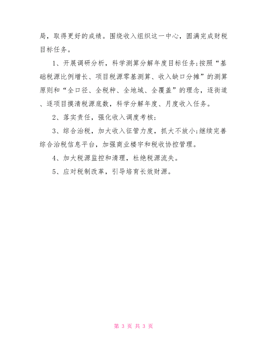 区财源建设管理办公室2021年工作总结及2021年工作计划.doc_第3页